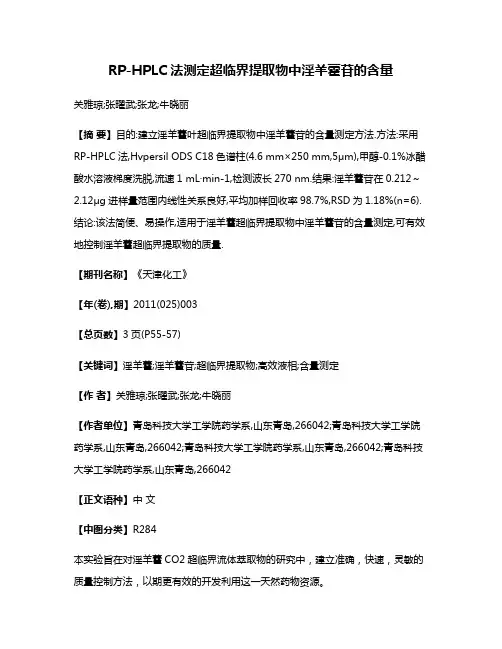 RP-HPLC法测定超临界提取物中淫羊藿苷的含量