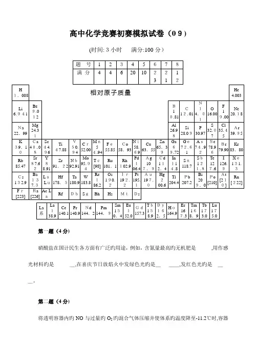 2023年高中化学竞赛初赛模拟试题含答案