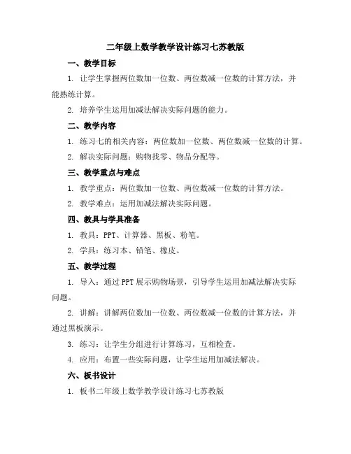 二年级上数学教学设计-练习七-苏教版