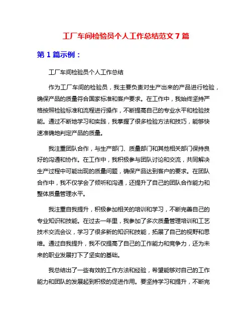 工厂车间检验员个人工作总结范文7篇