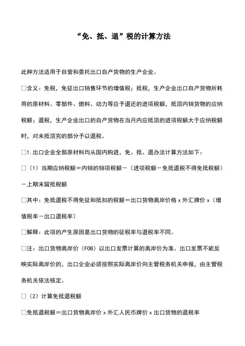 会计经验：“免、抵、退”税的计算方法