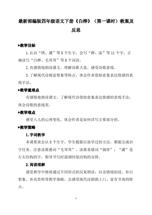 最新部编版四年级语文下册《白桦》(第一课时)教案及反思
