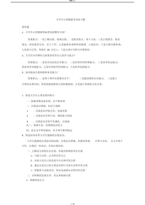 大学生心理健康考试复习题