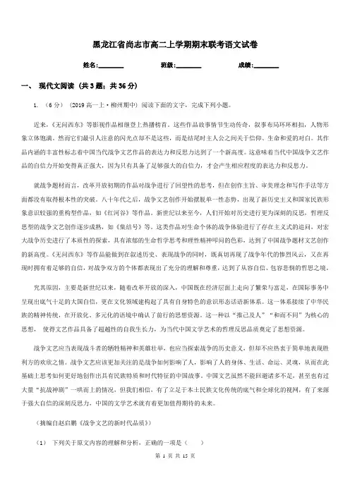 黑龙江省尚志市高二上学期期末联考语文试卷