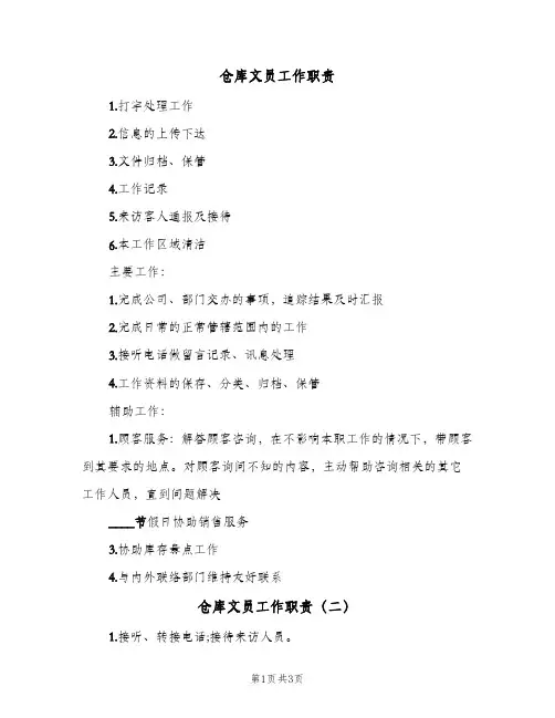 仓库文员工作职责(3篇)