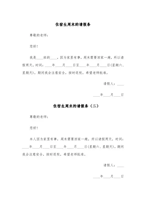 住宿生周末的请假条(五篇)