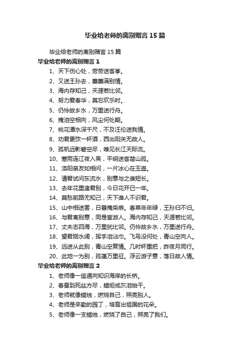 毕业给老师的离别赠言15篇
