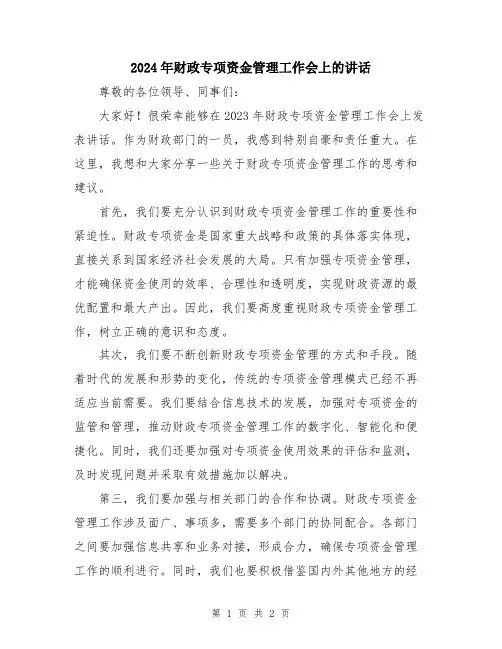 2024年财政专项资金管理工作会上的讲话