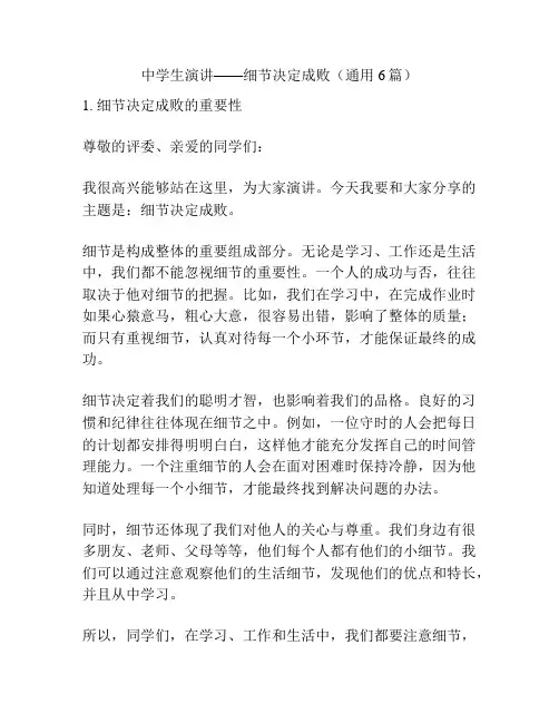 中学生演讲——细节决定成败(通用6篇)