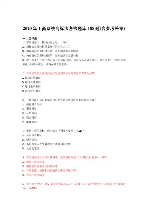 精选工商系统商标法完整题库188题(含答案)