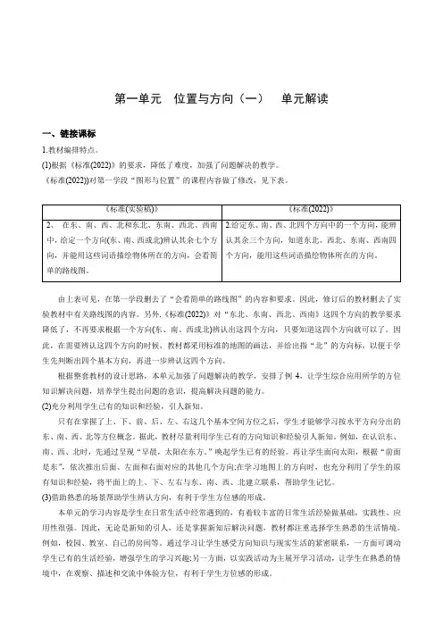第一单元 《位置与方向(一)》(单元解读)-三年级数学下册 人教版