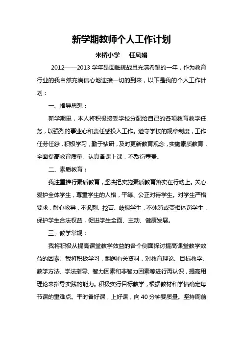 新学期教师个人工作计划 2