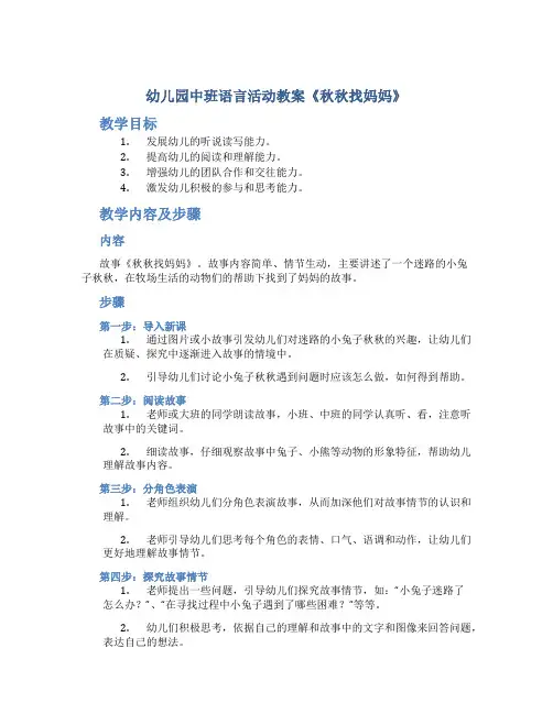 幼儿园中班语言活动教案《秋秋找妈妈》