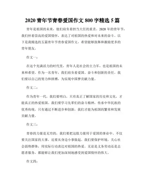 2020青年节青春爱国作文800字精选5篇