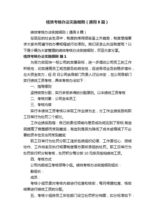 绩效考核办法实施细则（通用8篇）