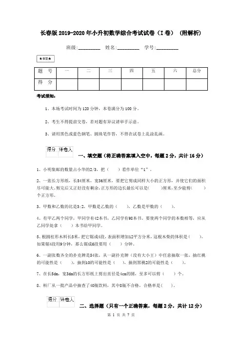 长春版2019-2020年小升初数学综合考试试卷(I卷) (附解析)