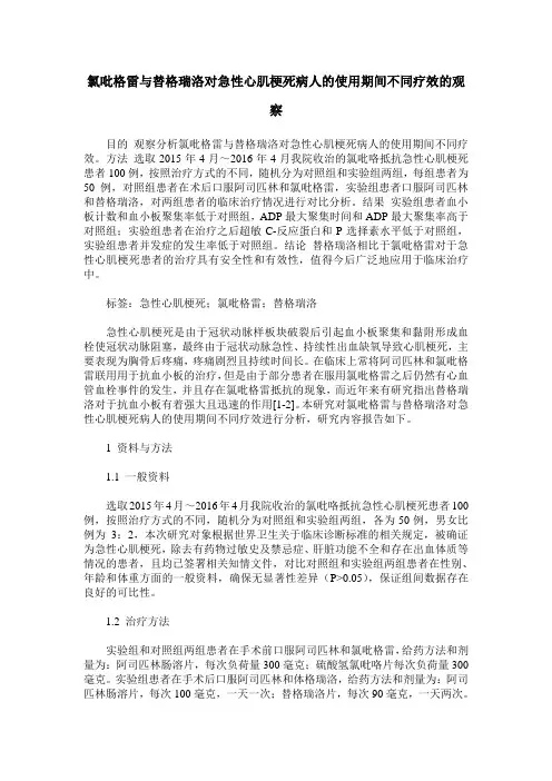 氯吡格雷与替格瑞洛对急性心肌梗死病人的使用期间不同疗效的观察