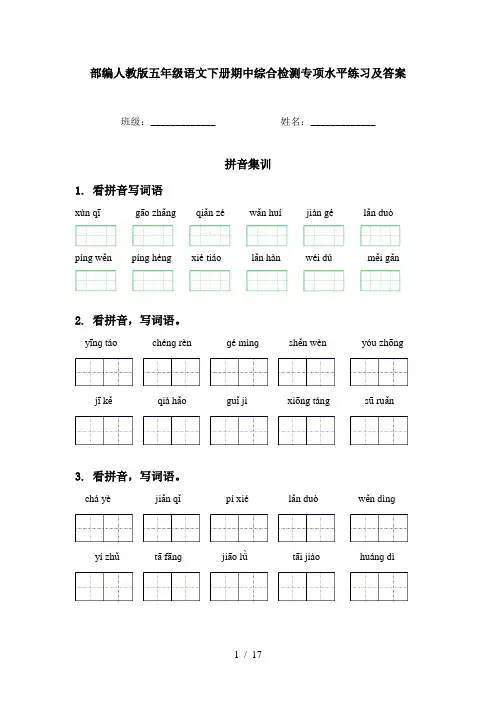 部编人教版五年级语文下册期中综合检测专项水平练习及答案