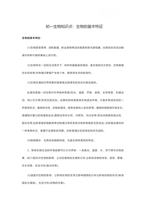初一生物知识点：生物的基本特征