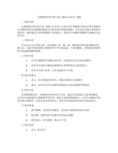 人教版数学四年级下册《课时4括号》教案