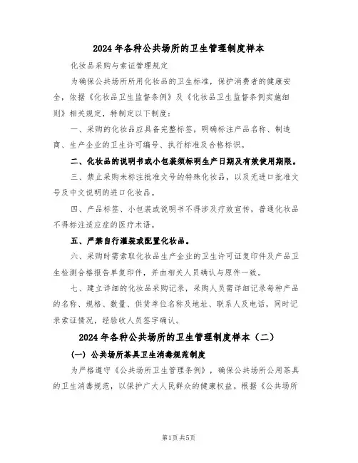 2024年各种公共场所的卫生管理制度样本（五篇）