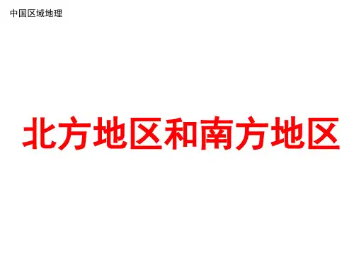 高二区域地理：北方地区和南方地区(共79张PPT)