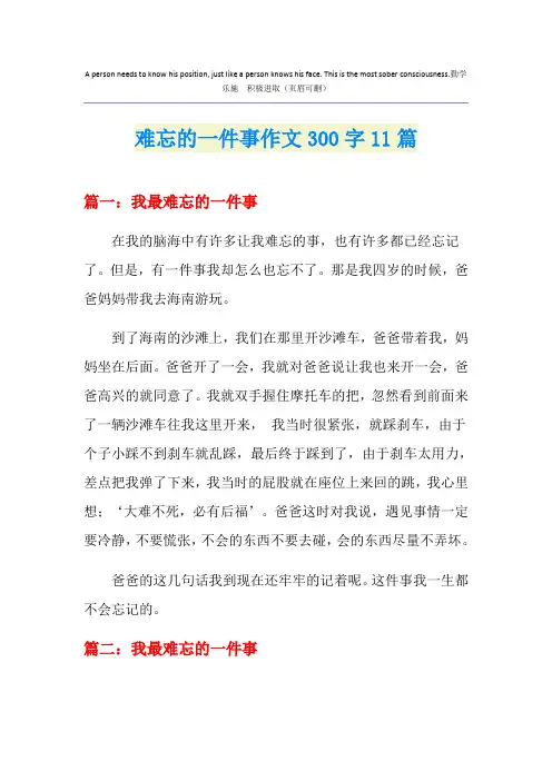 难忘的一件事作文300字11篇