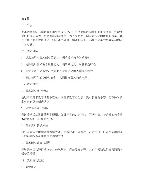 幼稚园美术活动系列教研(3篇)