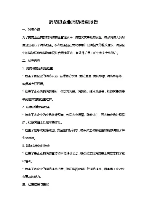 消防进企业消防检查报告