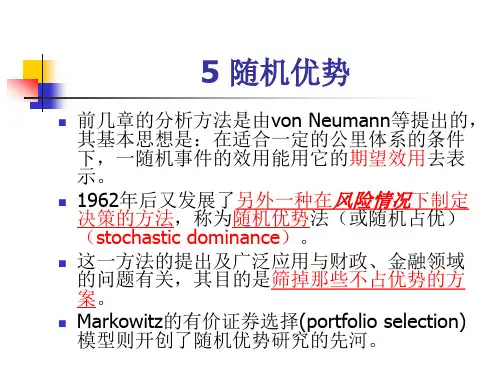 决策理论与方法——随机优势