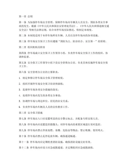 停车场安全保卫管理制度