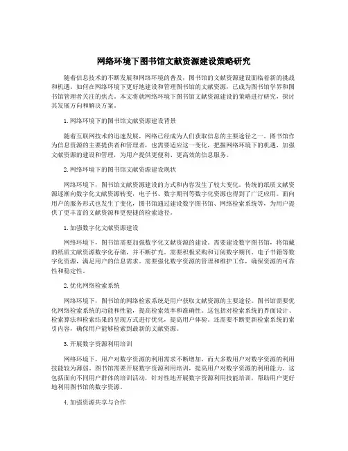 网络环境下图书馆文献资源建设策略研究