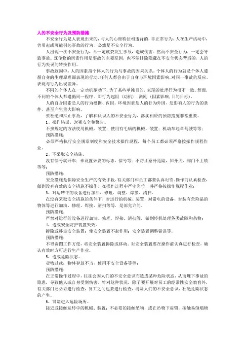 人的不安全行为及预防措施