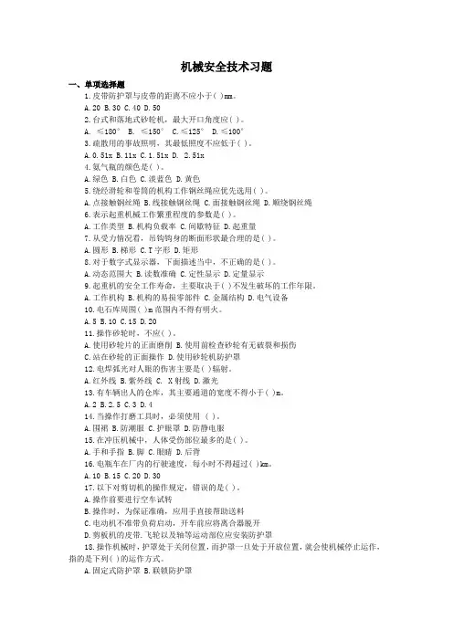 机械安全技术习题