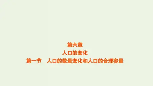 高考地理一轮复习第六章人口的变化第一节人口的数量变化和人口的合理容量课件新人教版ppt