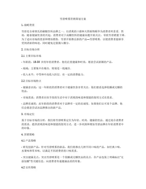 雪碧喷雾营销策划方案