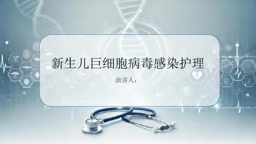 新生儿巨细胞病毒感染护理课件