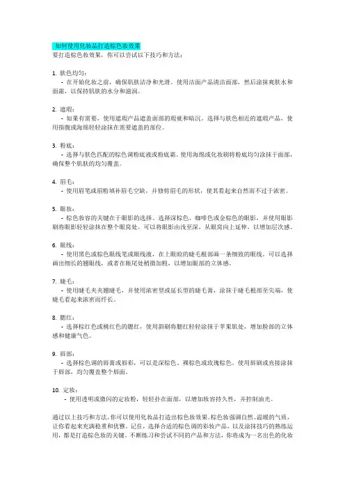 如何使用化妆品打造棕色妆效果