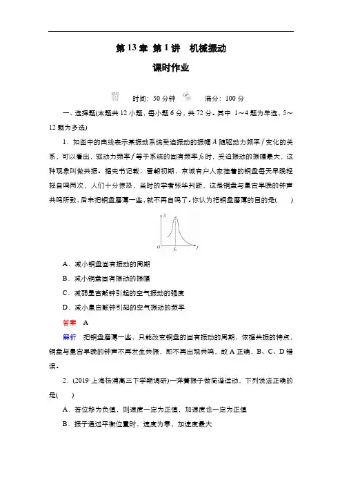 2021届新高考物理一轮复习(考试A方案)课后作业：第13章第1讲机械振动