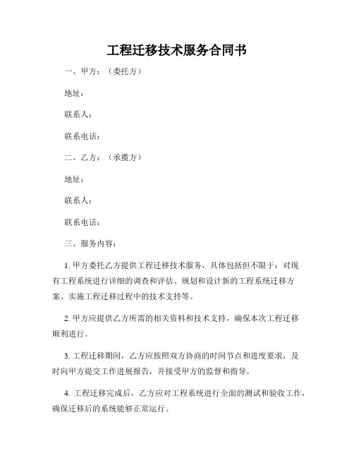 工程迁移技术服务合同书