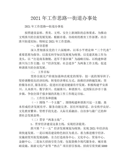 2021年工作思路--街道办事处