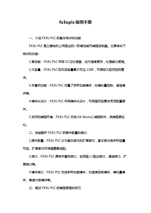 fx3uplc使用手册