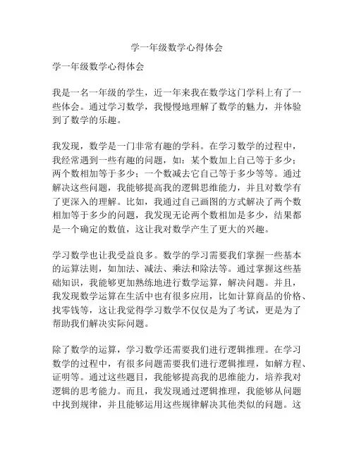 学一年级数学心得体会