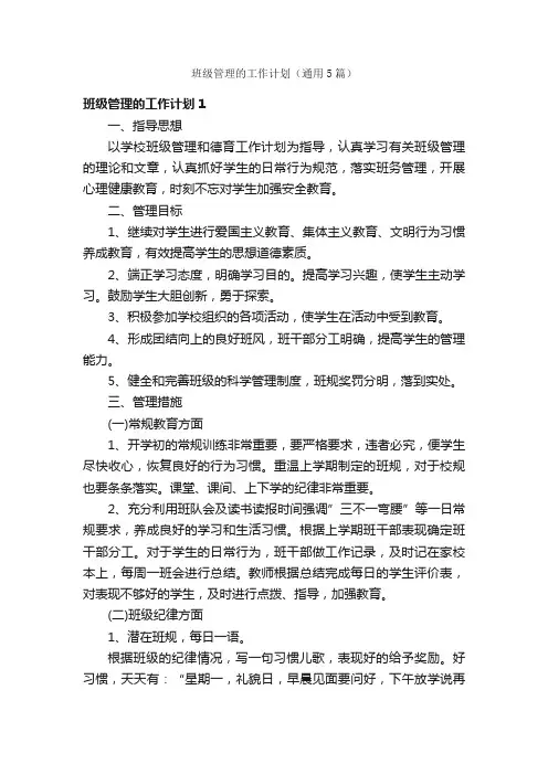 班级管理的工作计划（通用5篇）