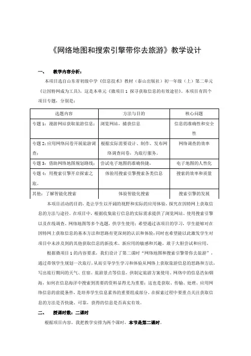 初中信息技术_网络地图和搜索引擎带你去旅游教学设计学情分析教材分析课后反思
