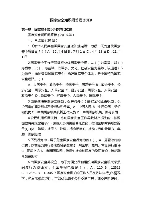 国家安全知识问答卷2018
