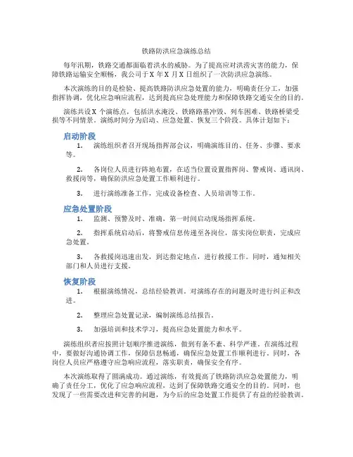 铁路防洪应急演练总结