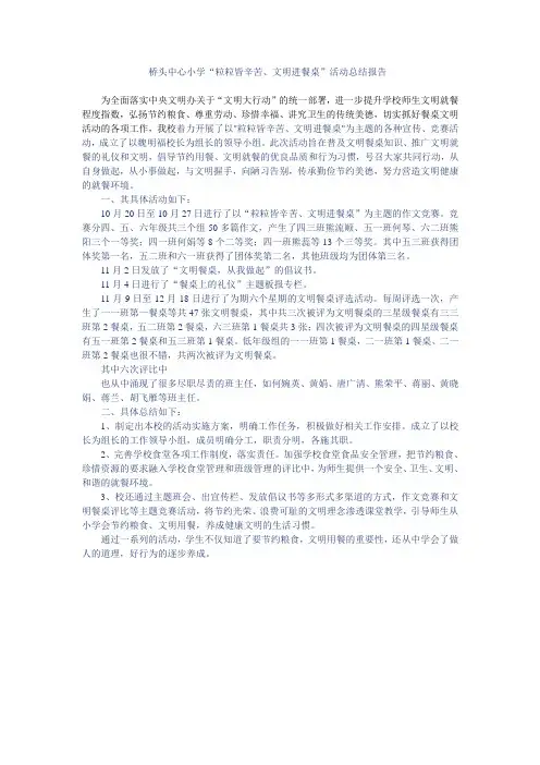 文明餐桌活动总结报告
