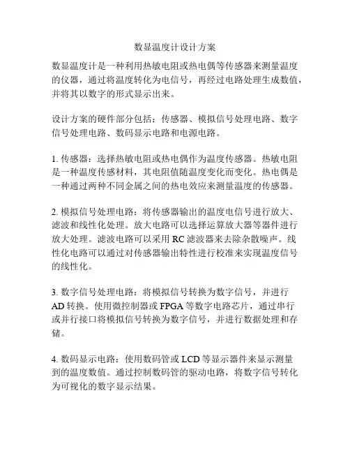 数显温度计设计方案