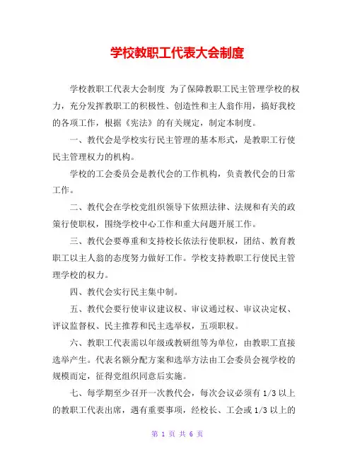 学校教职工代表大会制度 4